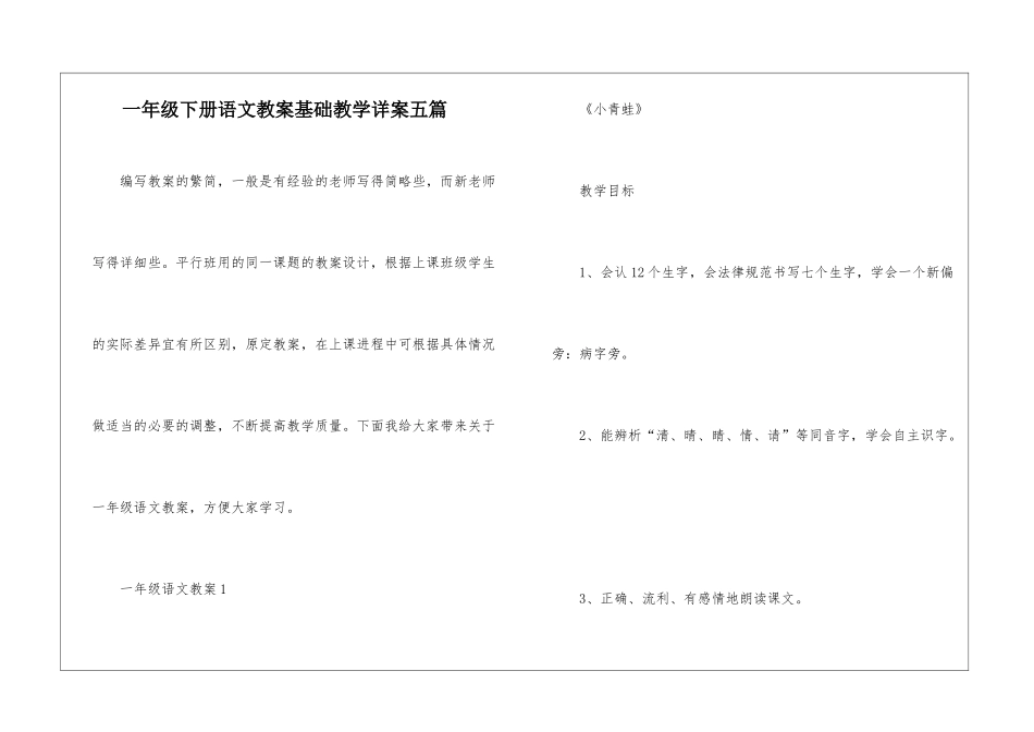 一年级下册语文教案基础教学详案五篇_第1页