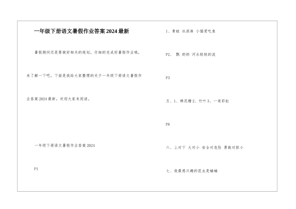 一年级下册语文暑假作业答案2024最新_第1页