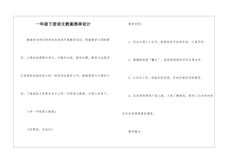 一年级下册语文教案推荐设计_第1页