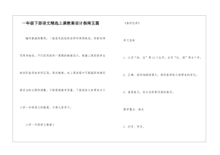 一年级下册语文精选上课教案设计指南五篇