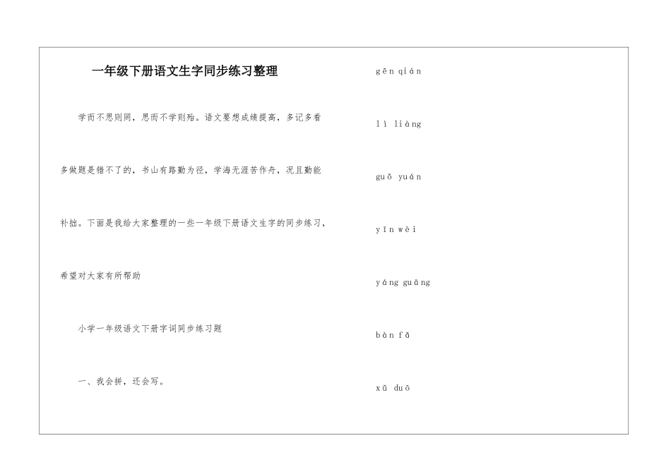 一年级下册语文生字同步练习整理_第1页
