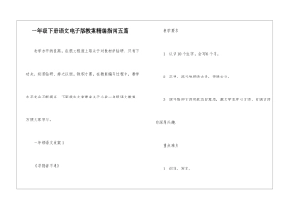 一年级下册语文电子版教案精编指南五篇