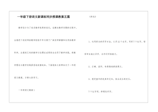 一年级下册语文新课标同步授课教案五篇