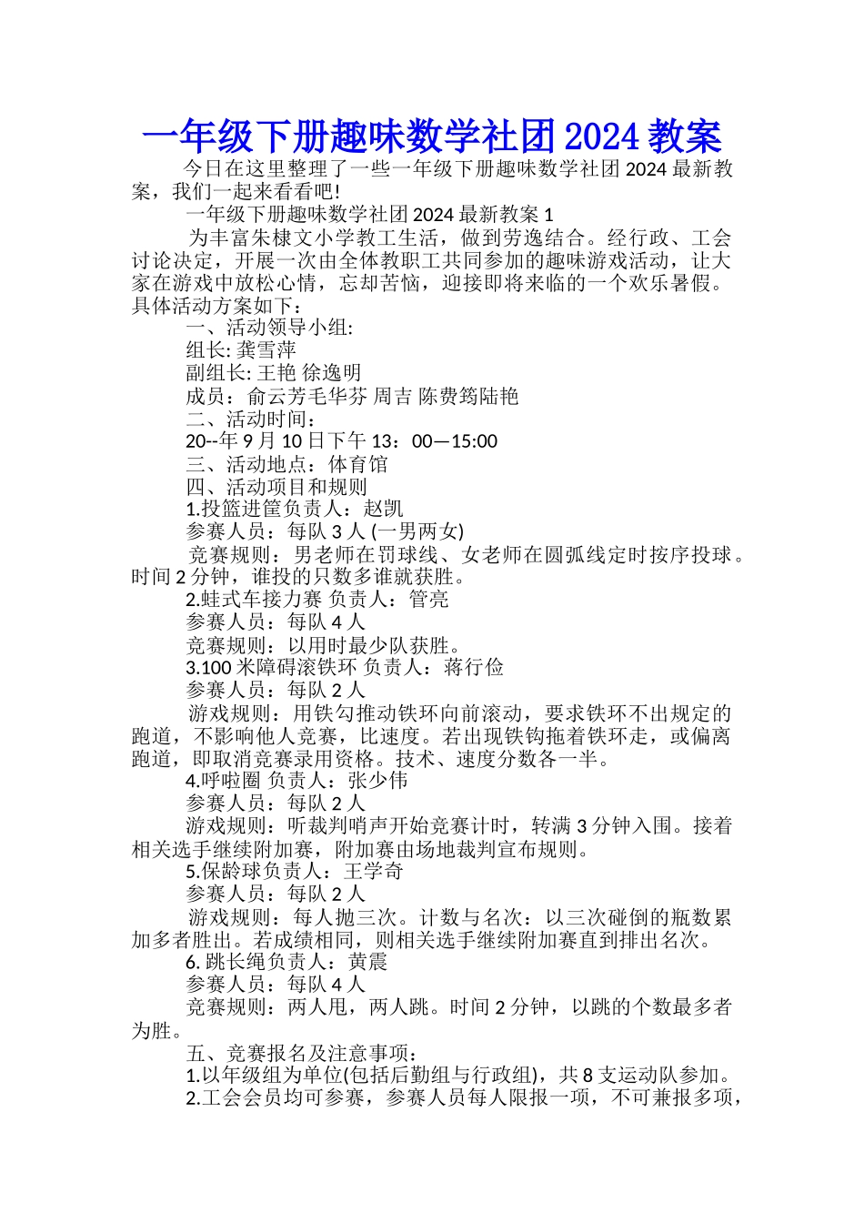 一年级下册趣味数学社团2024教案_第1页