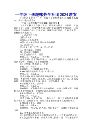 一年级下册趣味数学社团2024教案