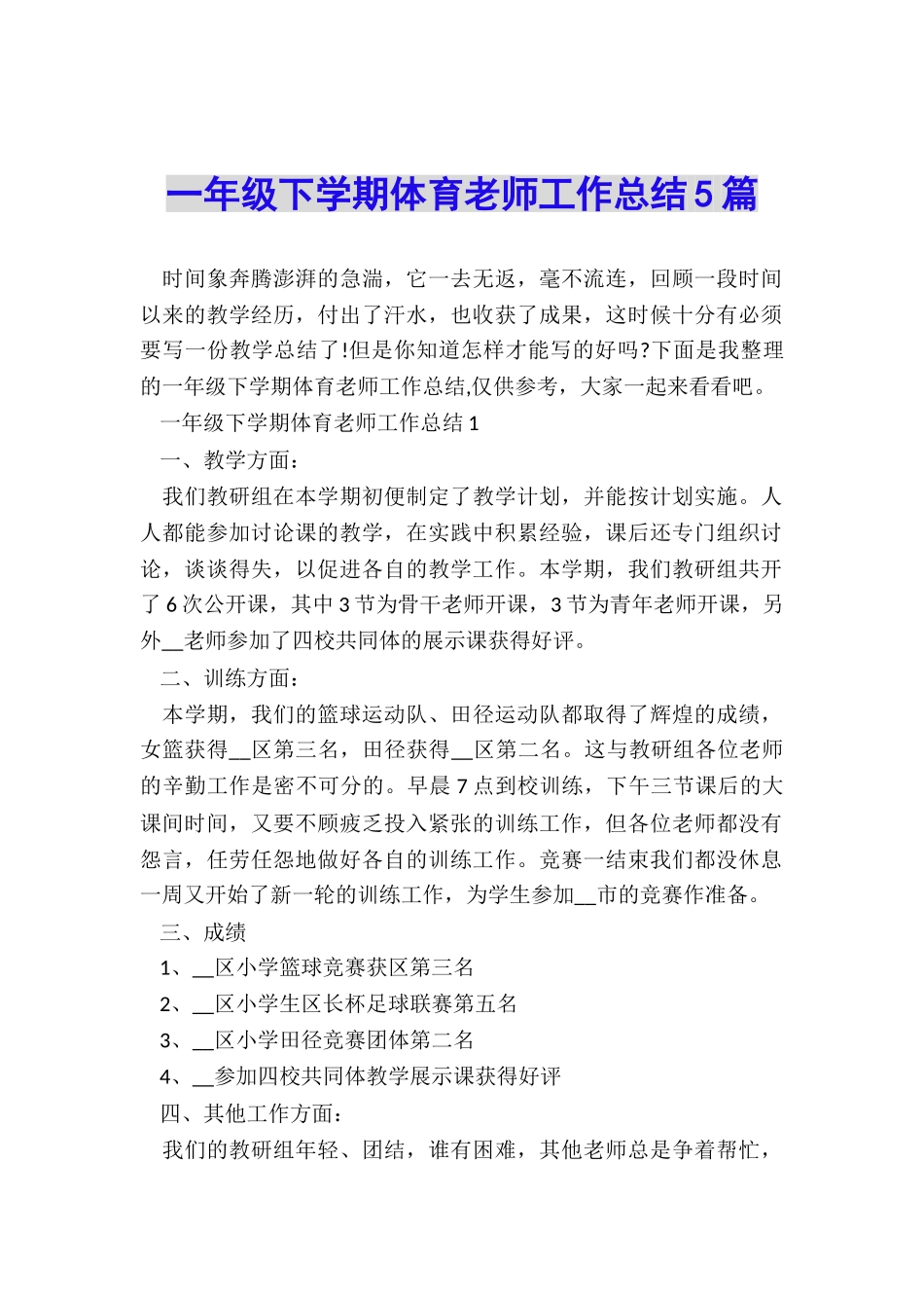 一年级下学期体育教师工作总结5篇_第1页