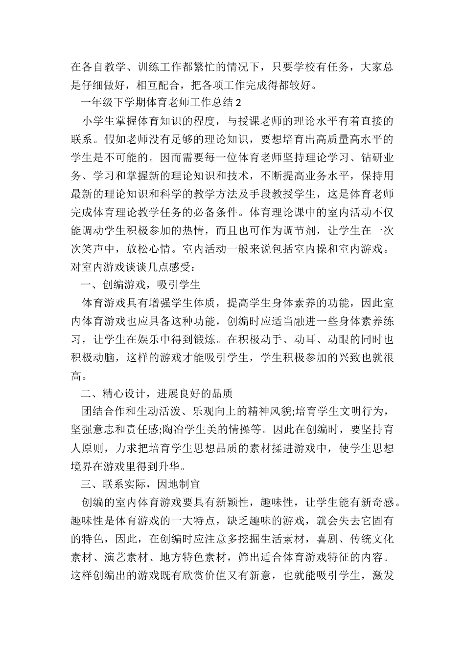 一年级下学期体育教师工作总结5篇_第2页