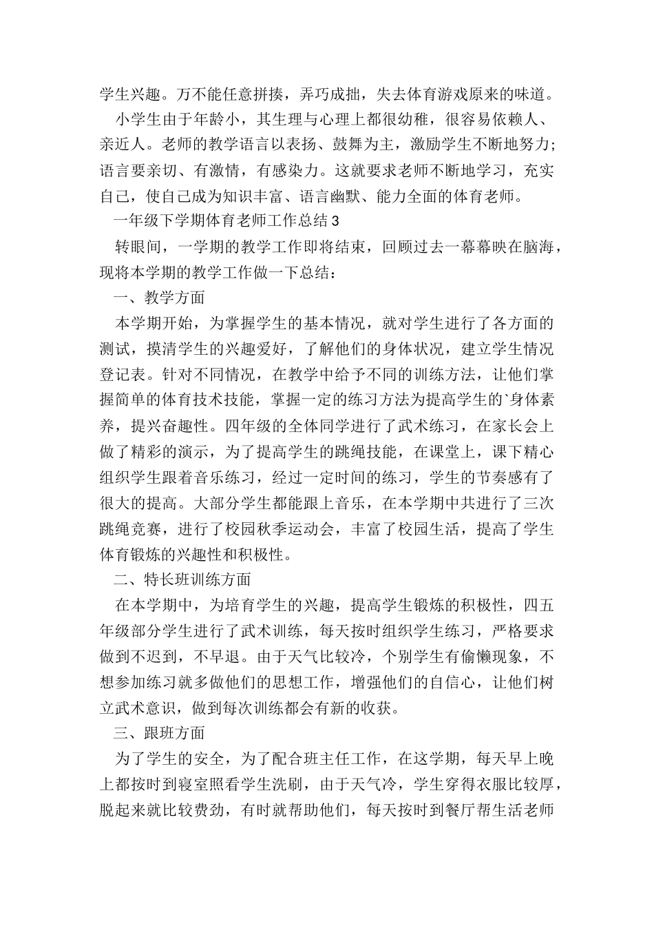 一年级下学期体育教师工作总结5篇_第3页