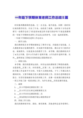 一年级下学期体育教师工作总结5篇