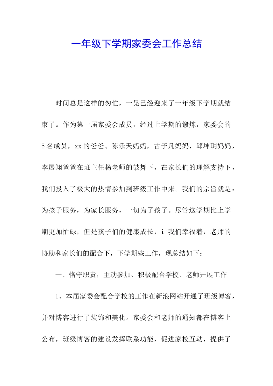 一年级下学期家委会工作总结_第1页