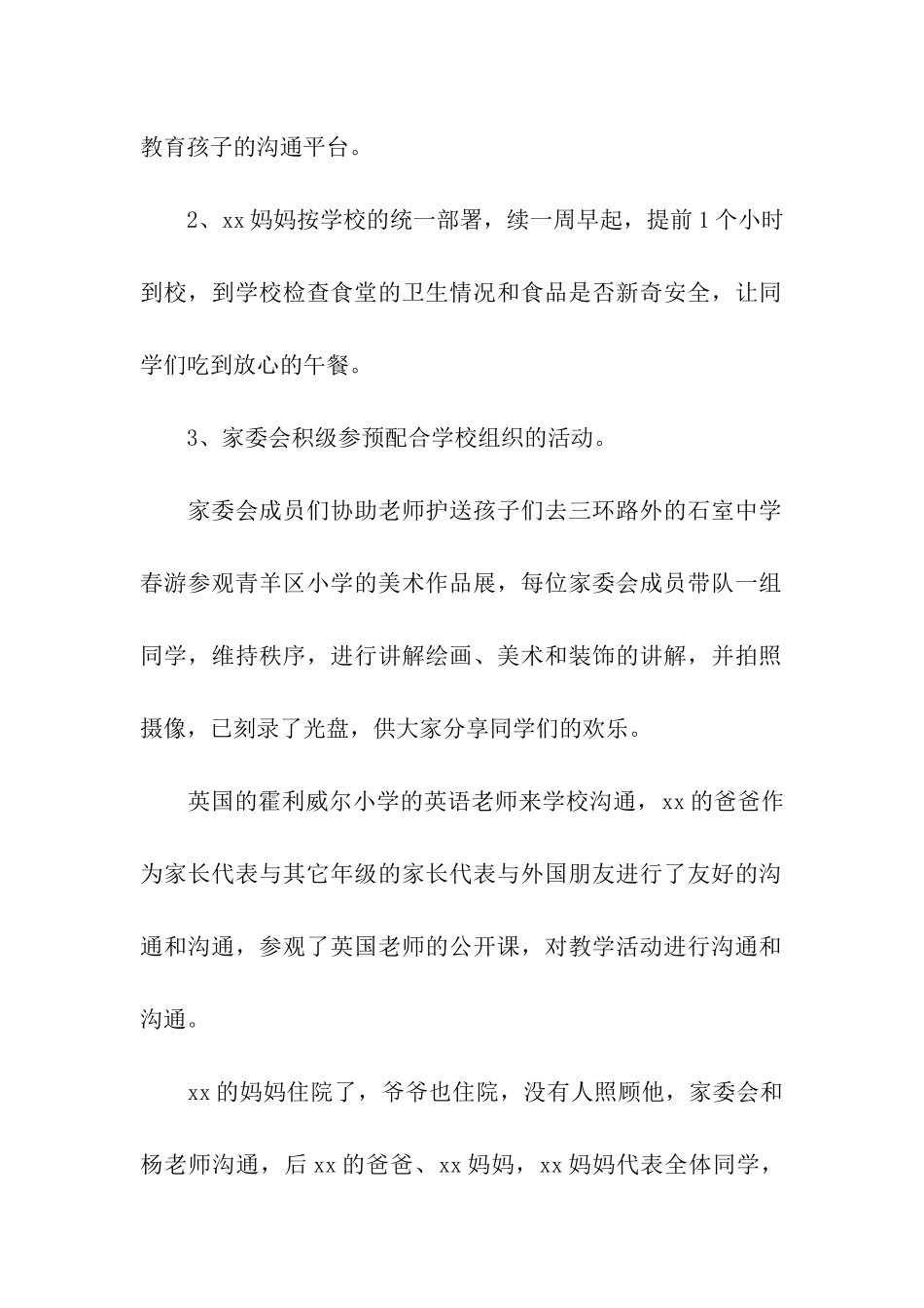 一年级下学期家委会工作总结_第2页