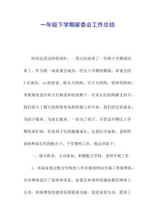 一年级下学期家委会工作总结