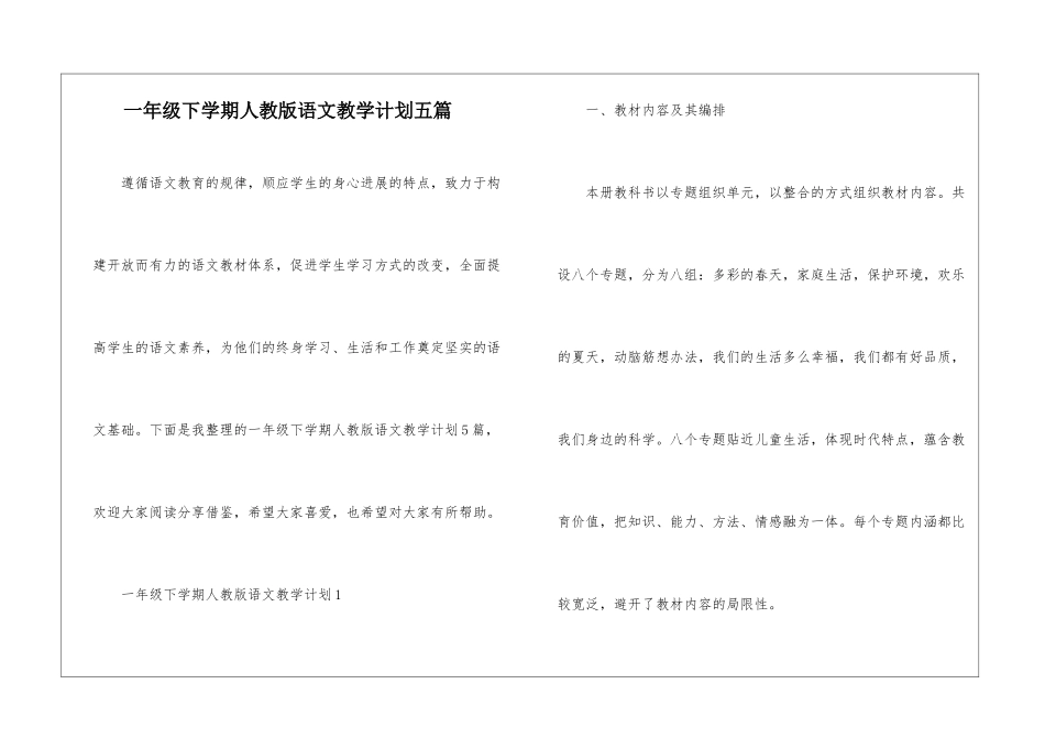 一年级下学期人教版语文教学计划五篇_第1页