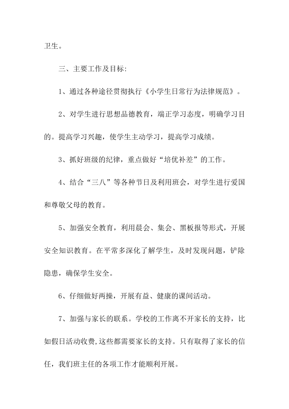 一年级下学期班主任工作计划15篇_第3页