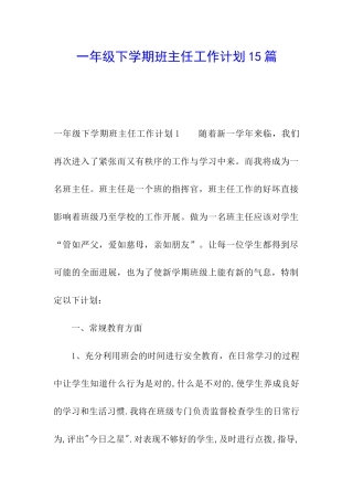 一年级下学期班主任工作计划15篇