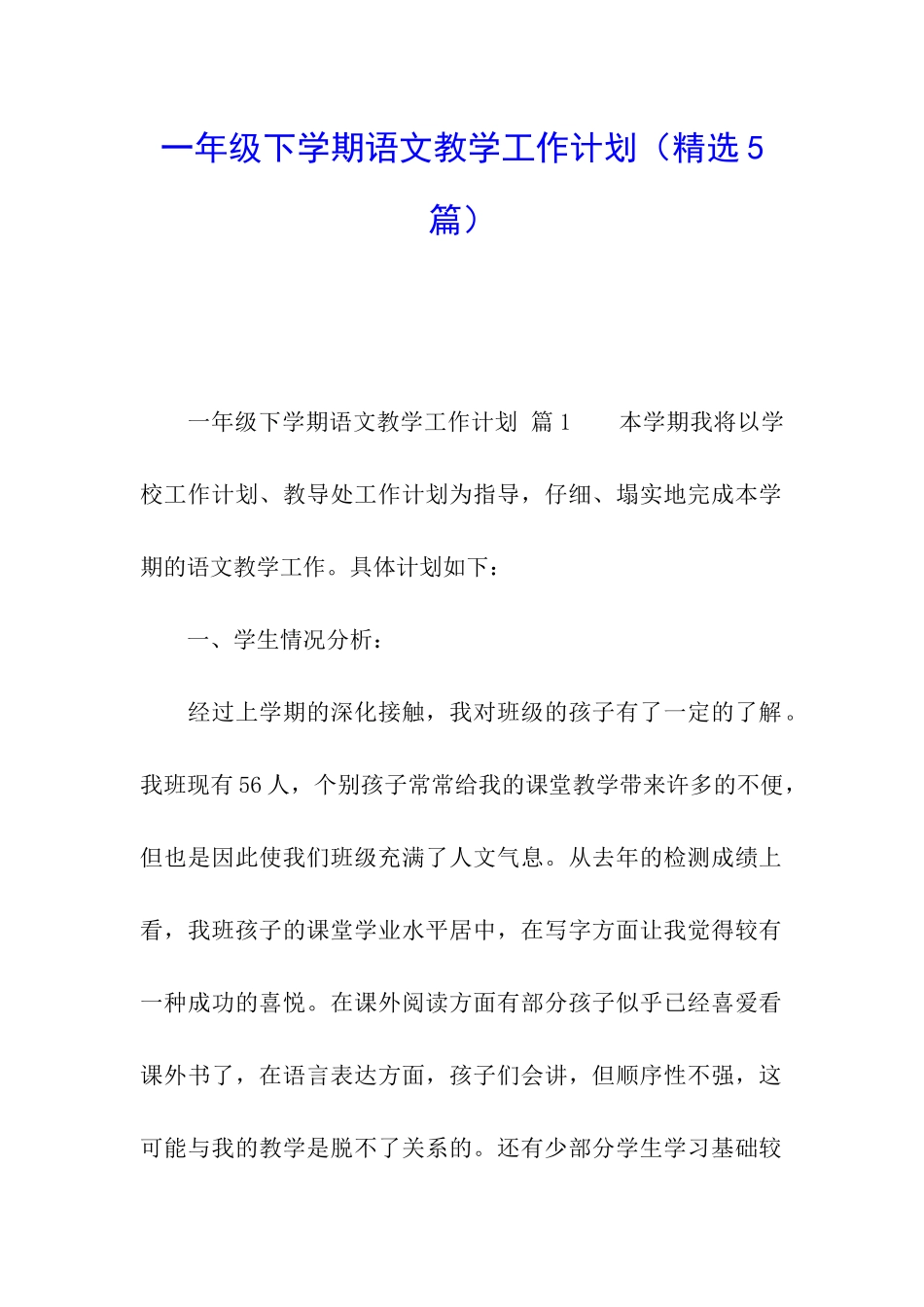 一年级下学期语文教学工作计划_第1页
