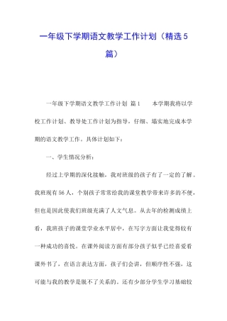 一年级下学期语文教学工作计划