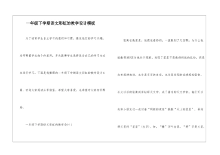 一年级下学期语文彩虹的教学设计模板