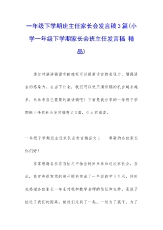 一年级下学期班主任家长会发言稿3篇