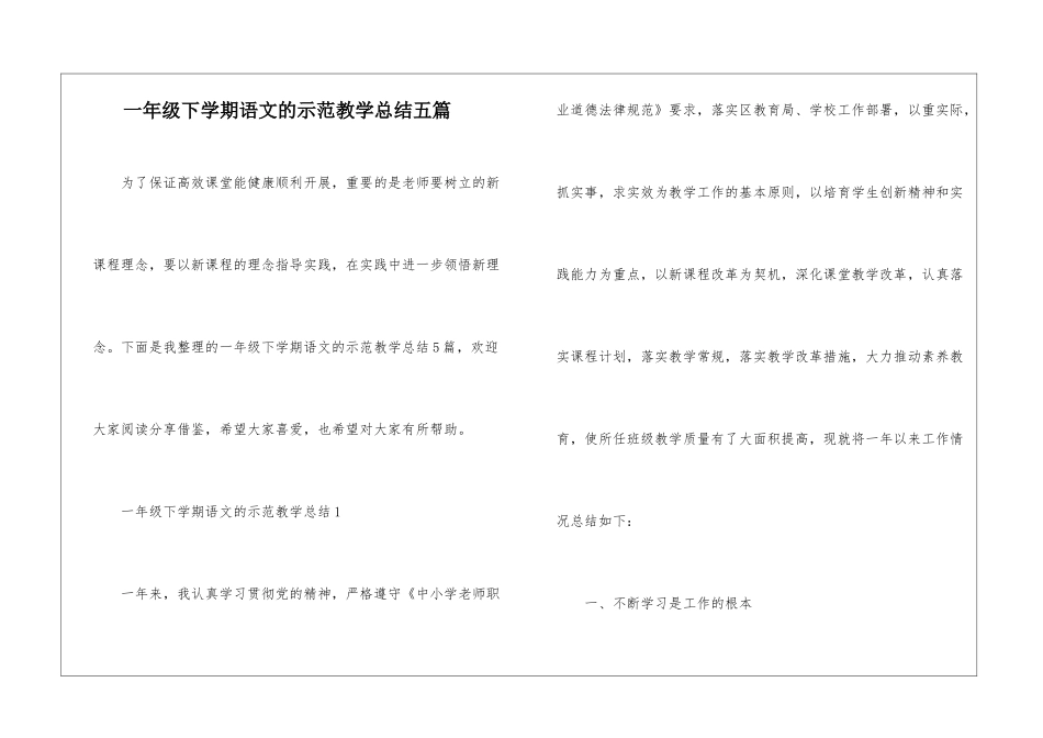 一年级下学期语文的示范教学总结五篇_第1页