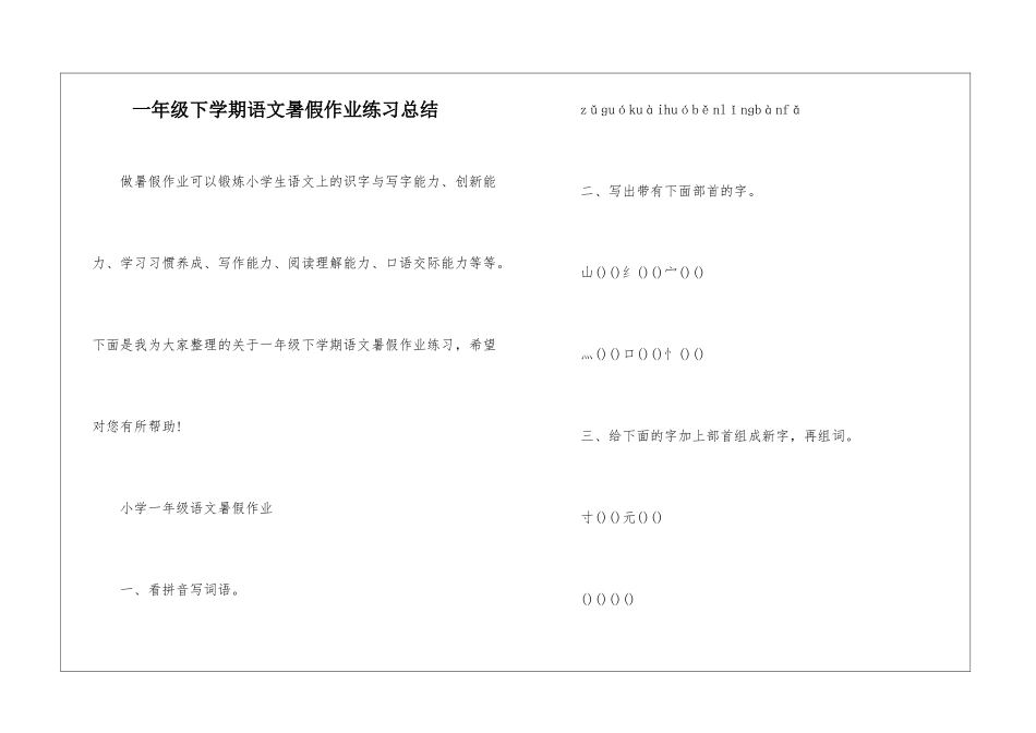 一年级下学期语文暑假作业练习总结_第1页