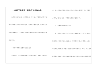 一年级下学期语文教学正文总结心得