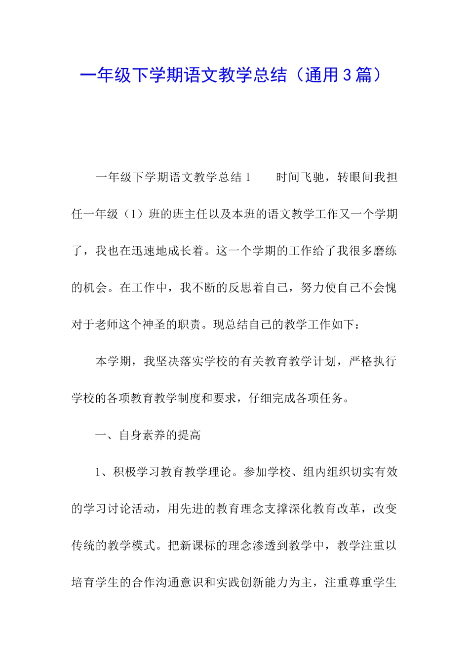 一年级下学期语文教学总结_第1页