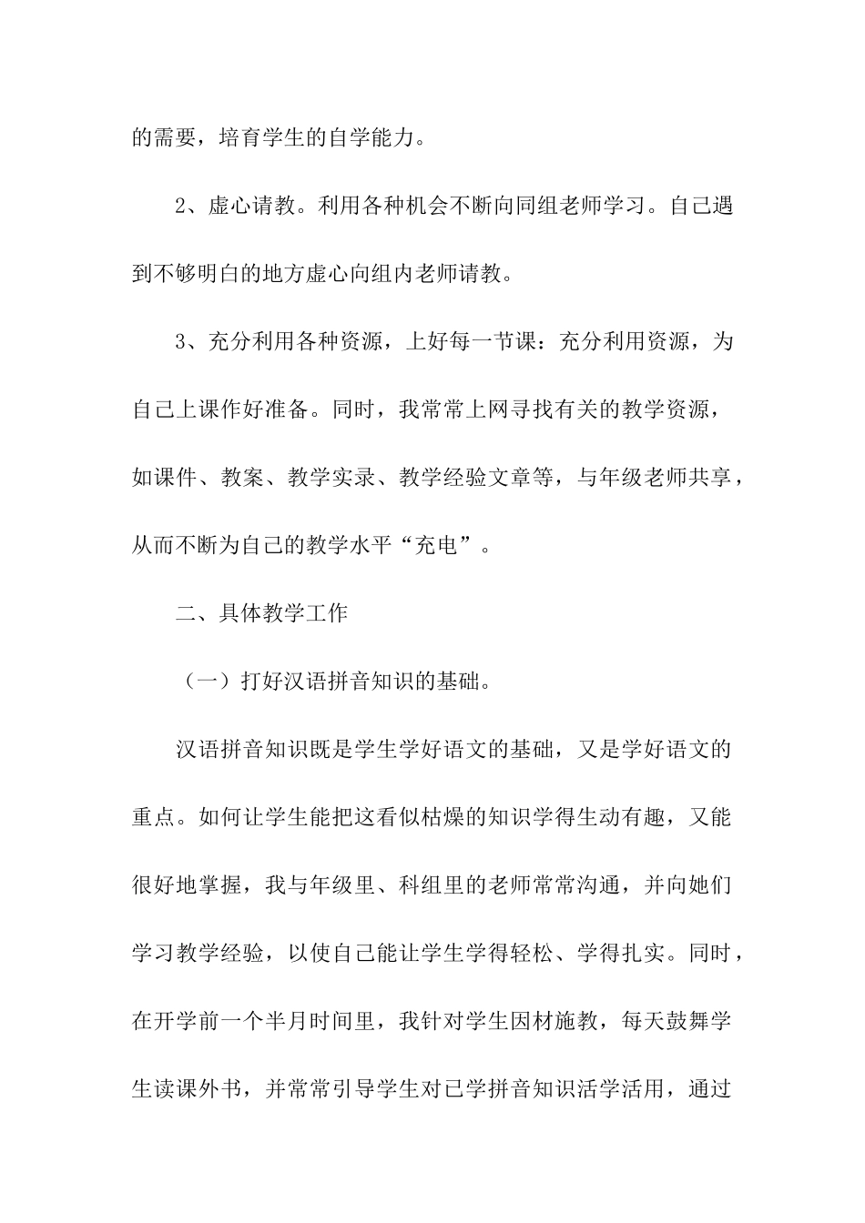 一年级下学期语文教学总结_第2页