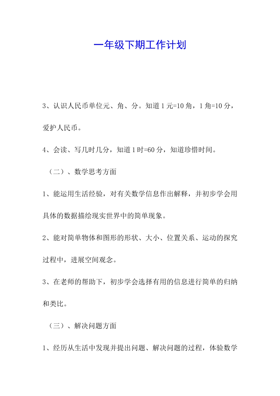 一年级下期工作计划_第1页