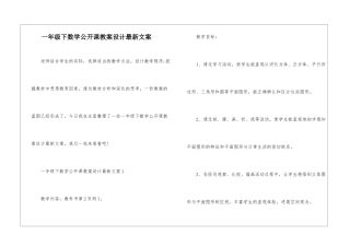 一年级下数学公开课教案设计最新文案
