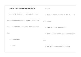 一年级下语文公开课教案设计推荐五篇