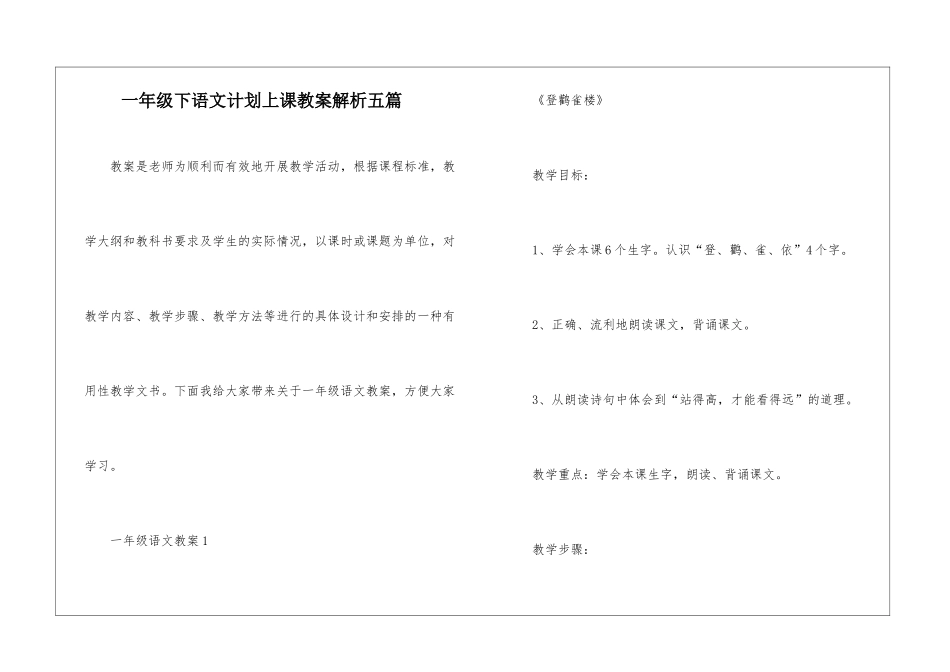 一年级下语文计划上课教案解析五篇_第1页