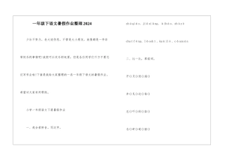 一年级下语文暑假作业整理2024