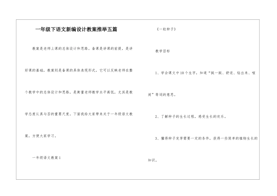 一年级下语文新编设计教案推荐五篇_第1页