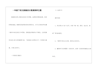 一年级下语文新编设计教案推荐五篇