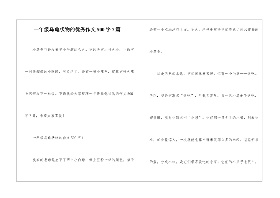 一年级乌龟状物的优秀作文500字7篇_第1页