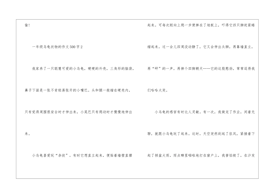 一年级乌龟状物的优秀作文500字7篇_第3页