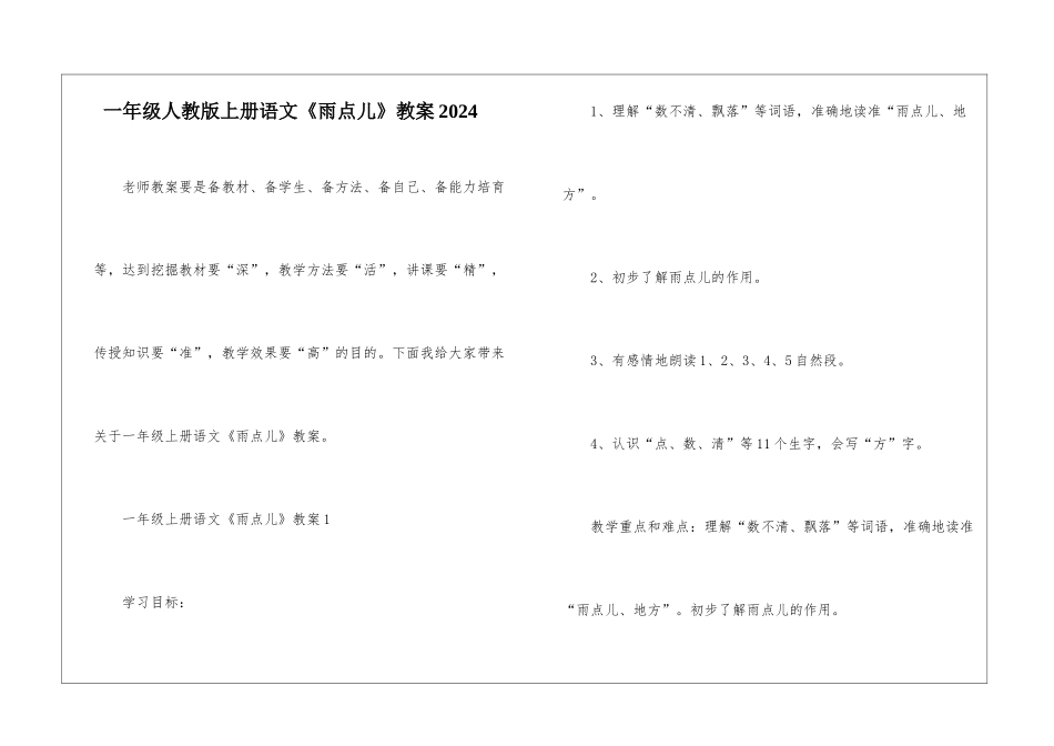 一年级人教版上册语文《雨点儿》教案2024_第1页