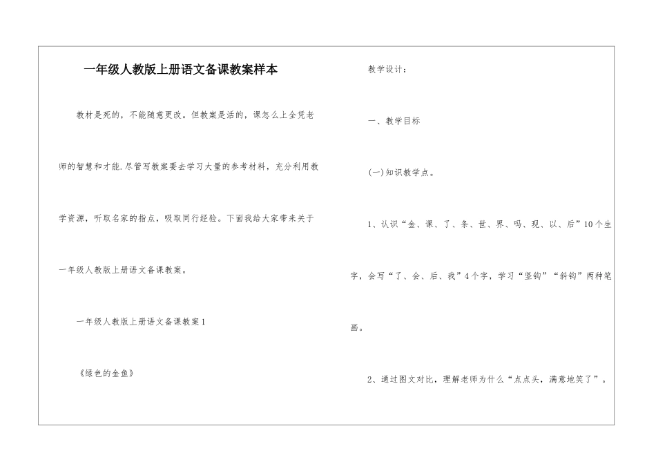 一年级人教版上册语文备课教案样本_第1页