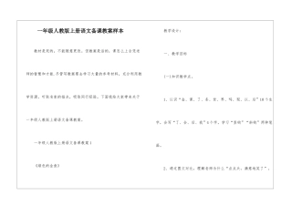 一年级人教版上册语文备课教案样本