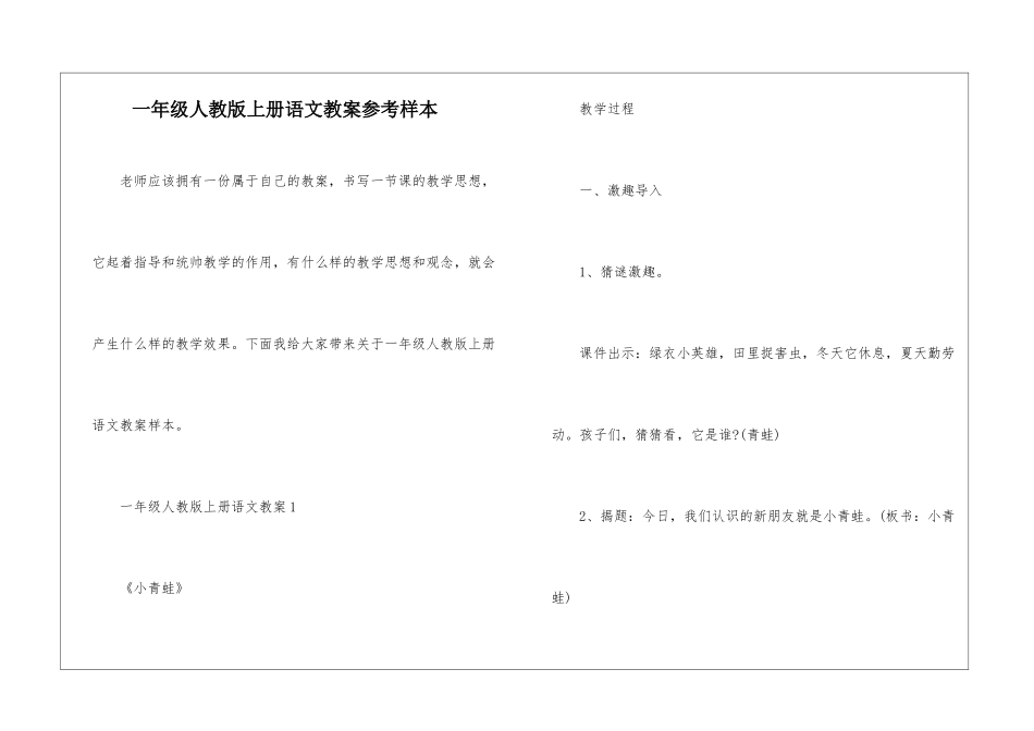 一年级人教版上册语文教案参考样本_第1页