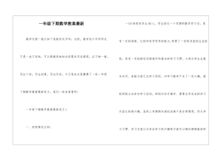 一年级下期数学教案最新