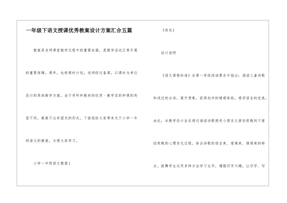 一年级下语文授课优秀教案设计方案汇集五篇_第1页