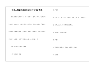 一年级人教版下册语文2024年份设计教案