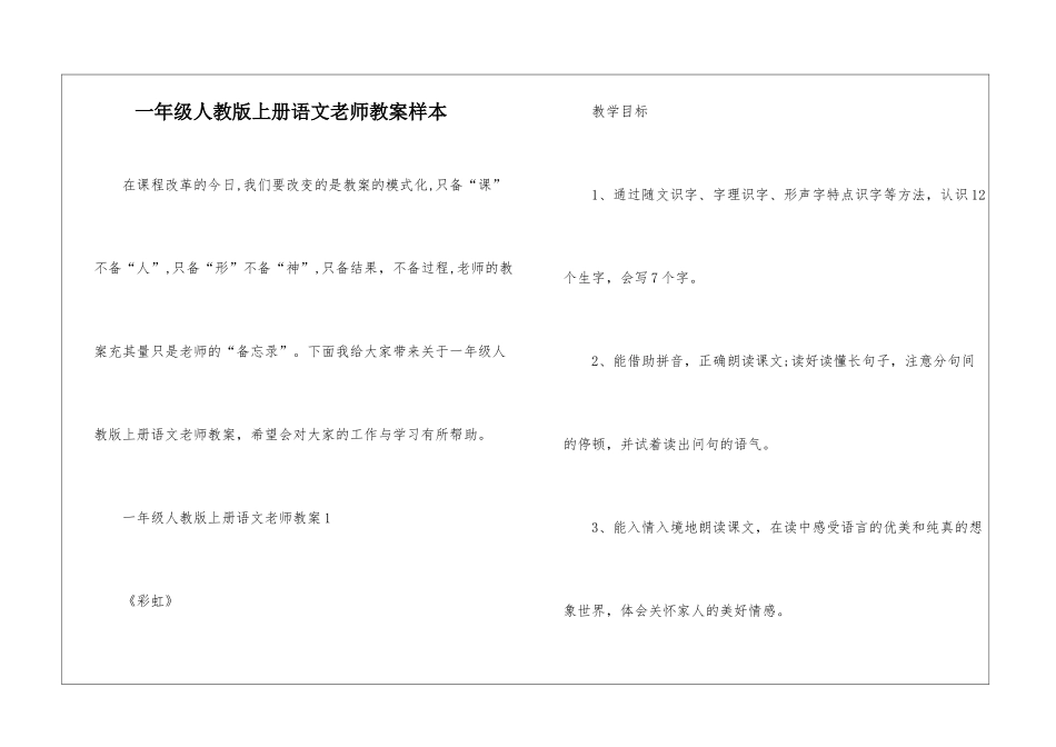 一年级人教版上册语文教师教案样本_第1页