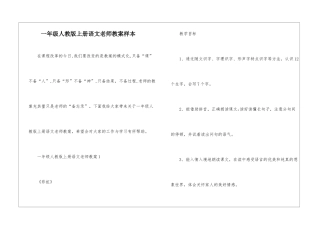 一年级人教版上册语文教师教案样本