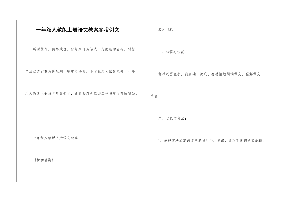 一年级人教版上册语文教案参考例文_第1页