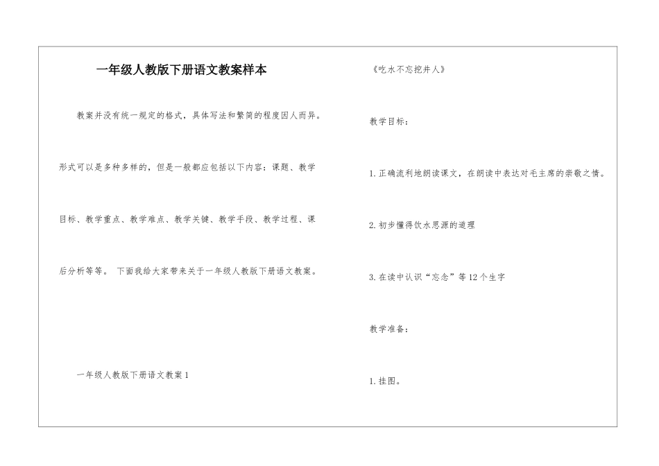 一年级人教版下册语文教案样本_第1页