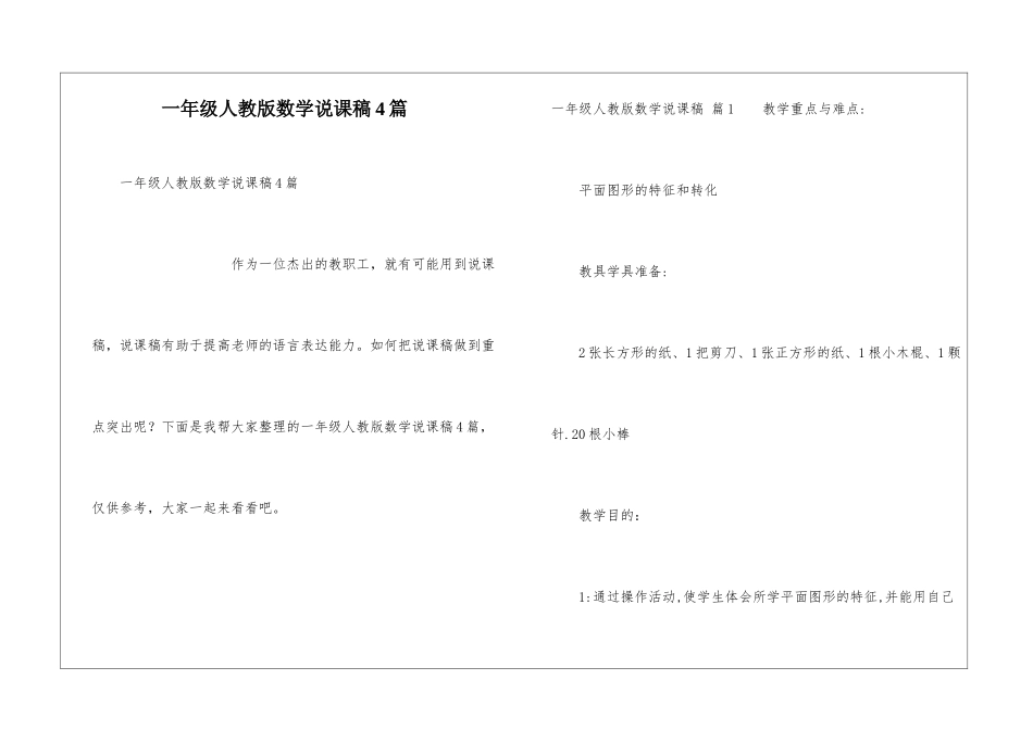 一年级人教版数学说课稿4篇_第1页