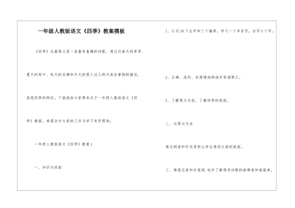 一年级人教版语文《四季》教案模板_第1页